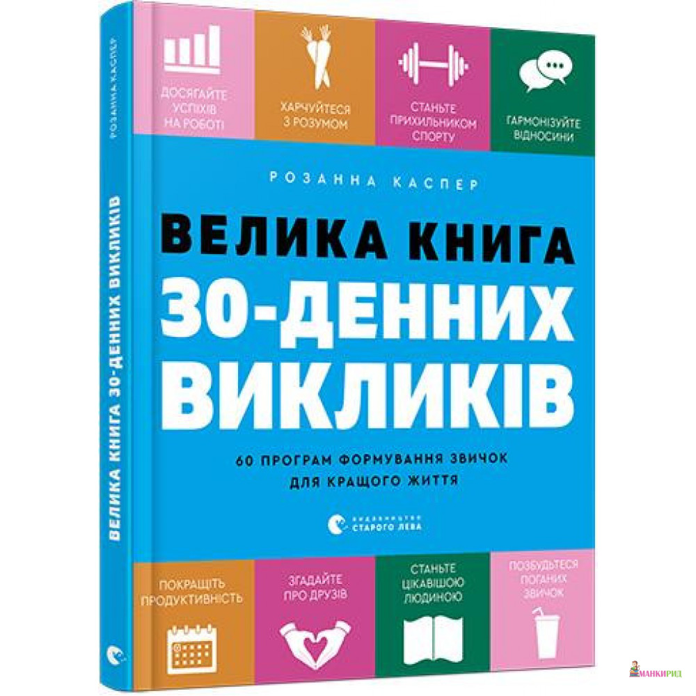 

Велика книга 30-денних викликів. 60 програм формування звичок для кращого життя - Розанна Каспер - Видавництво Старого Лева - 896958
