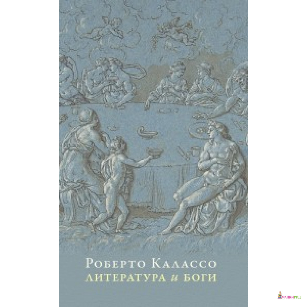

Литература и боги - Лимбаха Ивана - 747180