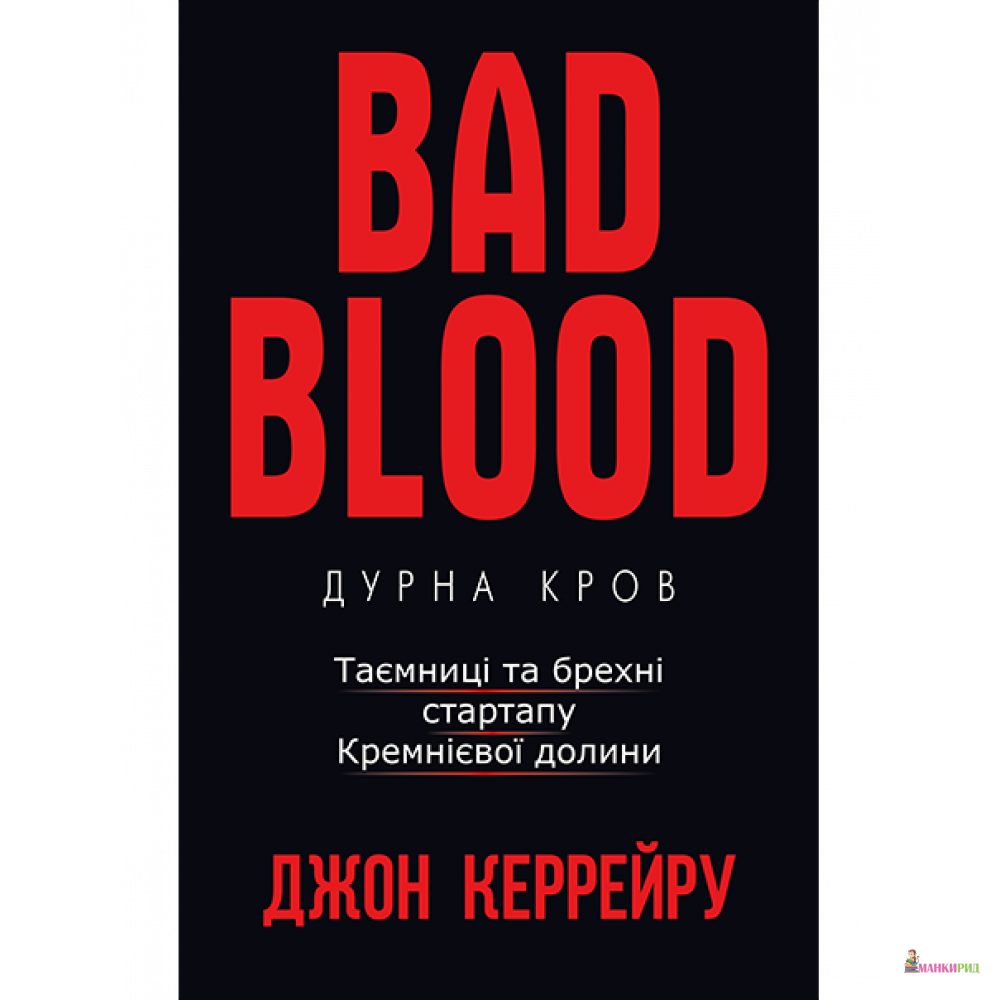 

Дурна Кров - Джон Каррейру - BookChef - 768910