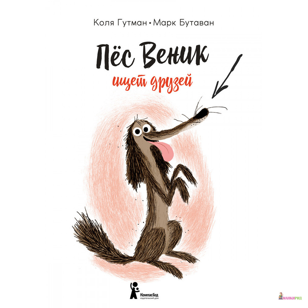 

Пес Веник ищет друзей - Коля Гутман - КомпасГид - 820326