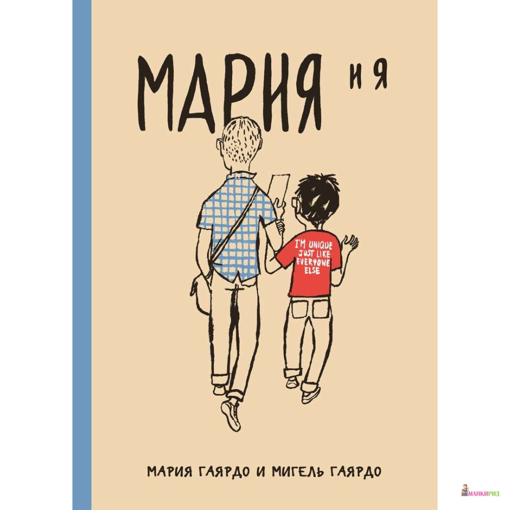 

Мария и я - Мария Гаярдо - Бумкнига - 768049