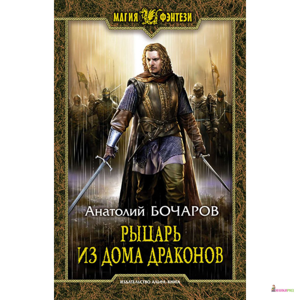 

Рыцарь из Дома Драконов - Анатолий Бочаров - Альфа-книга - 757604