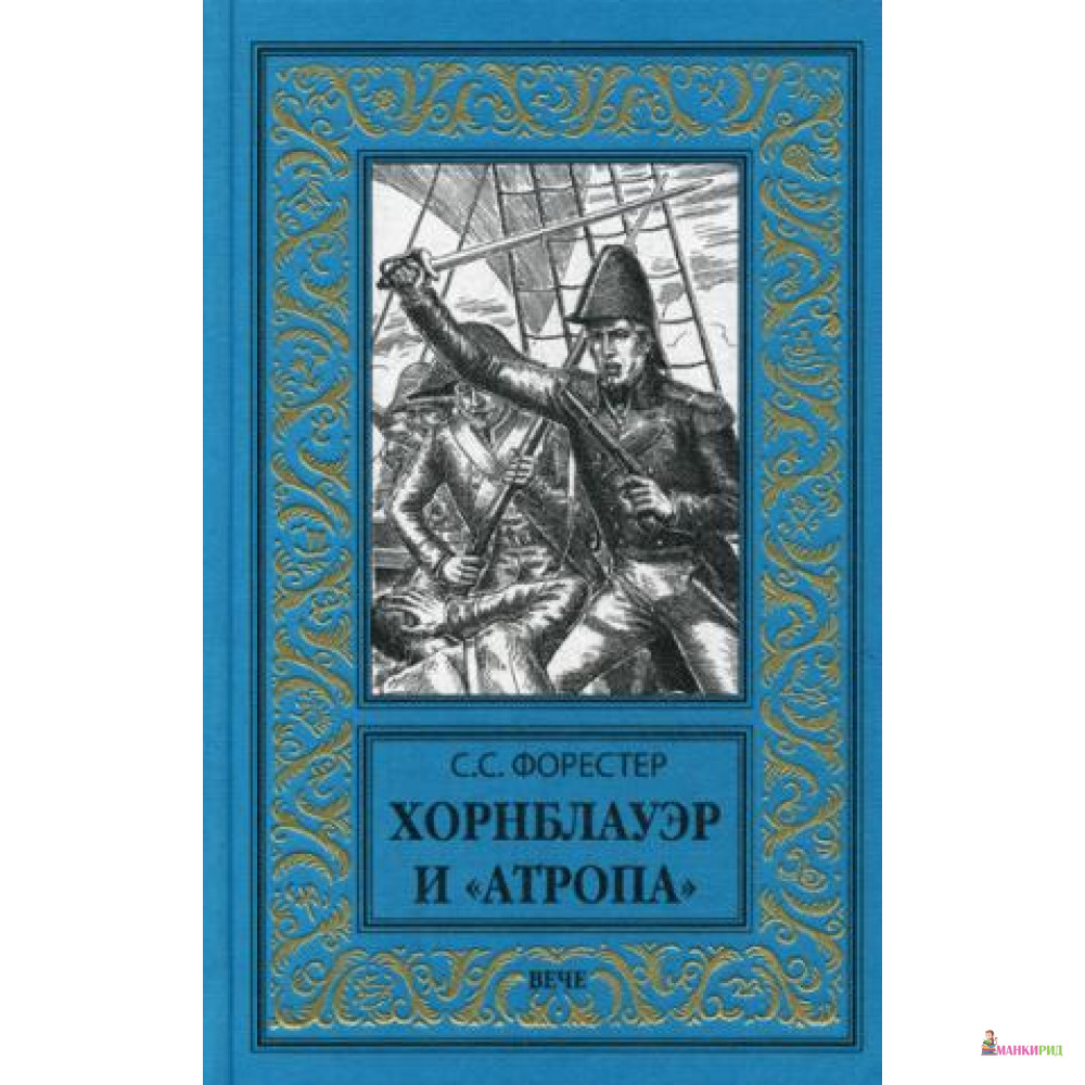 

НБПНФ Хорнблауэр и «Атропа» (12+) - Вече - 656905