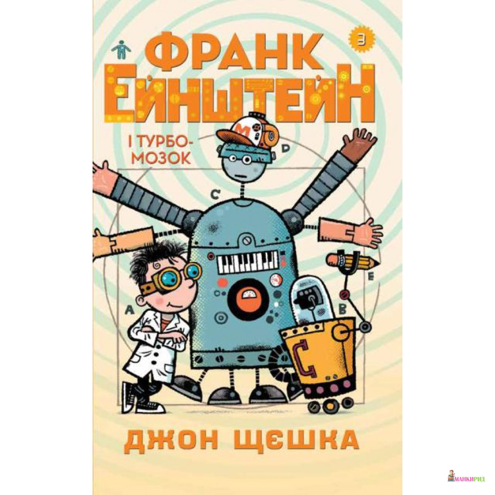 

Франк Ейнштейн і Турбомозок. Книга 3 - Джон Щєшка - КМ-Букс - 765606