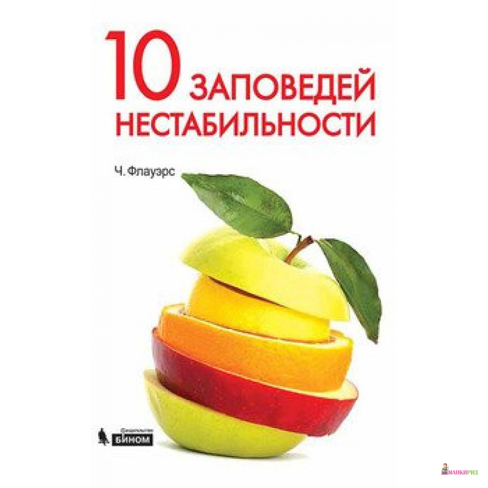 

10 заповедей нестабильности - Чарльз Флауэрс - Бином - 654096