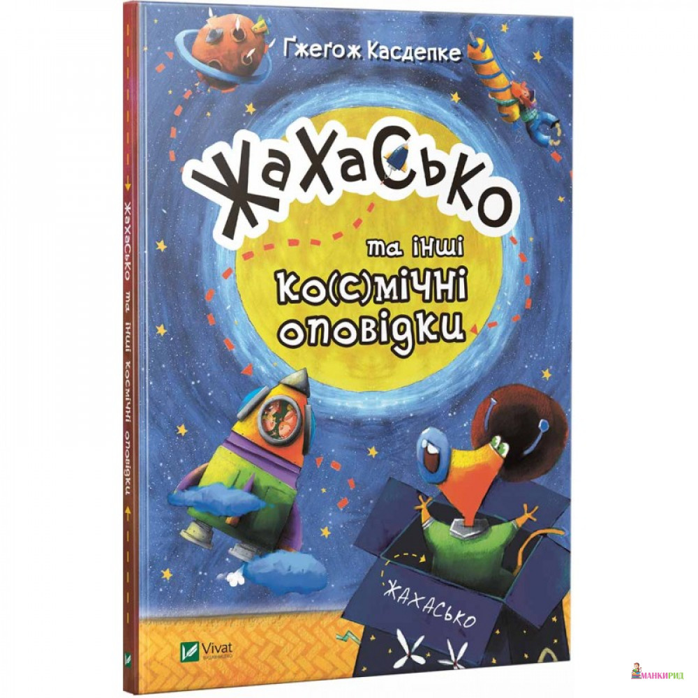 

Жахасько та інші ко(с)мічні оповідки - Гжегож Касдепке - Виват - 790729