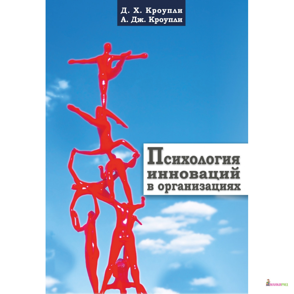 

Психология инноваций в организациях - Д.Х. Кроупли - Гуманитарный центр - 767821