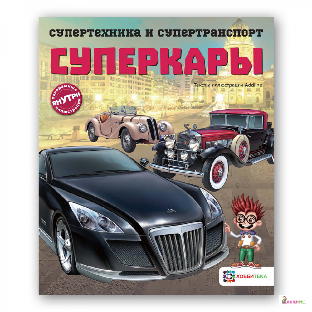 

Суперкары - Addline - Хоббитека - 821103
