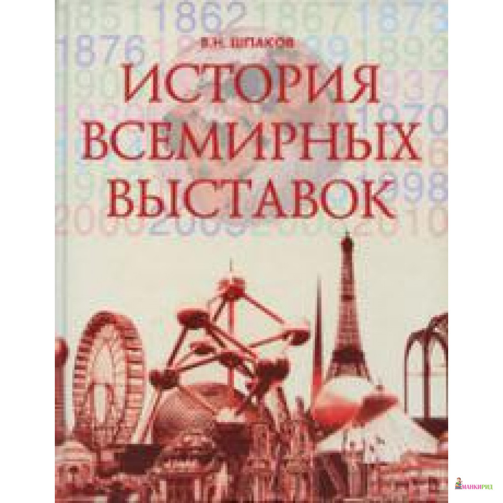 

История всемирных выставок - В. Н. Шпаков - АСТ - 24226