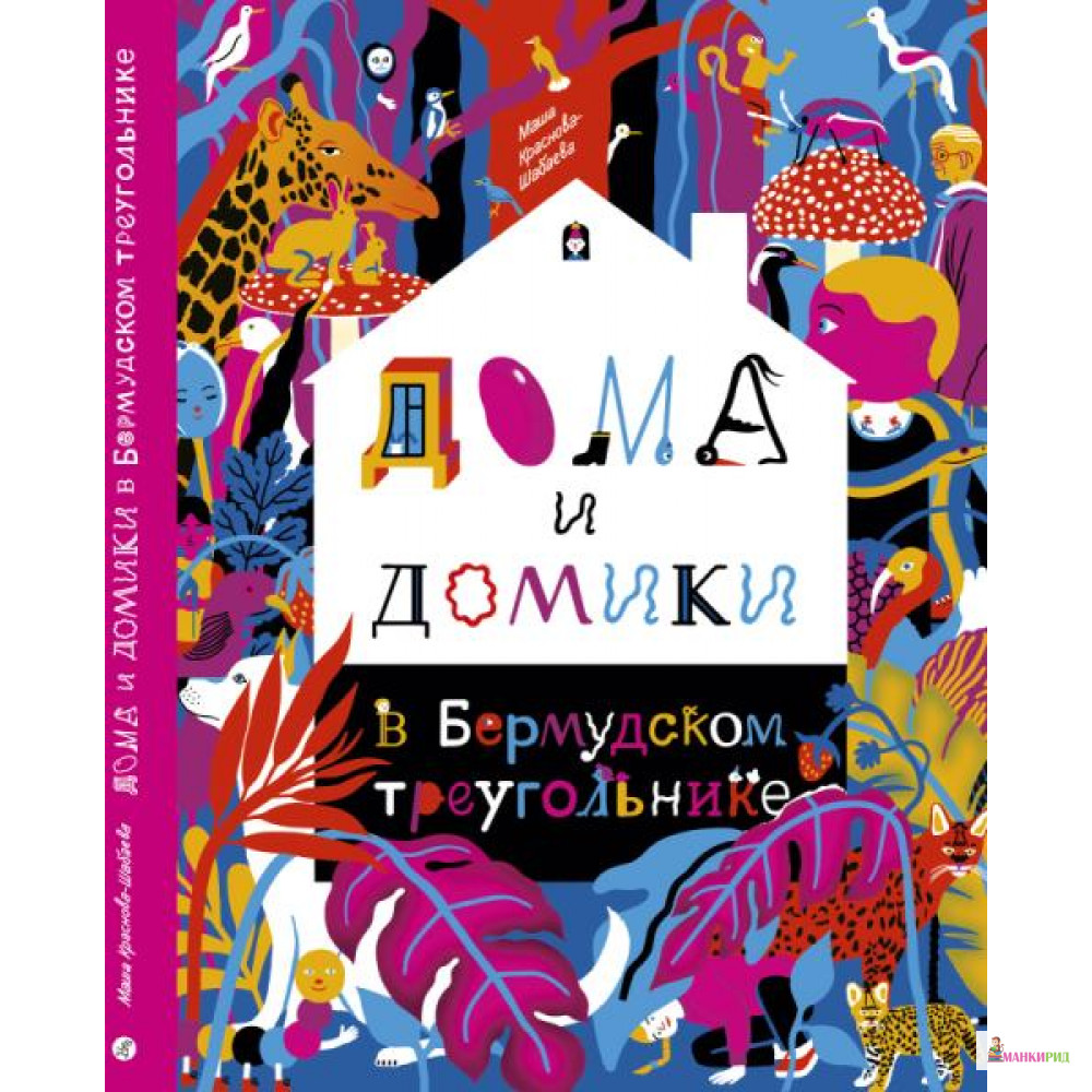 

Дома и домики в Бермудском треугольнике - Самокат - 740721