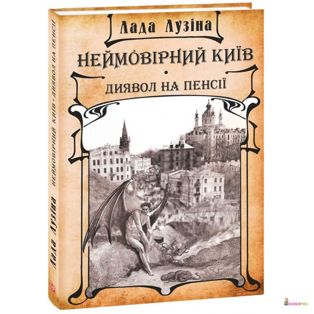 

Неймовірний Київ. Диявол на пенсії - Лада Лузина - Фолио - 802604