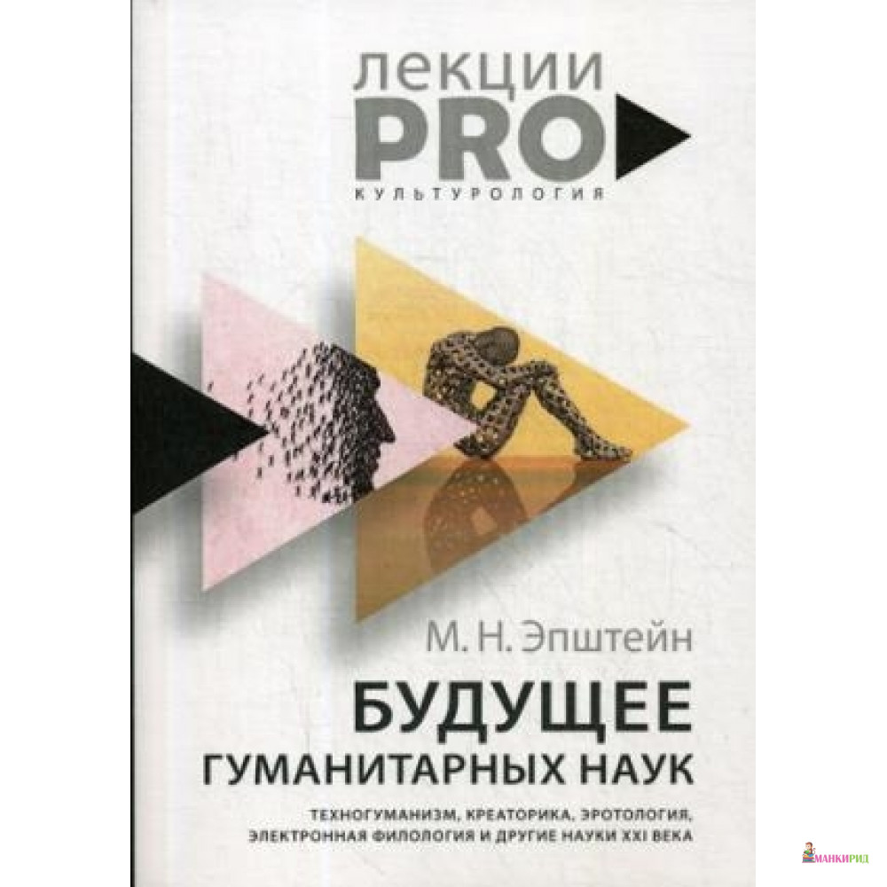 

Будущее гуманитарных наук: Техногуманизм, креаторика, эротология, электронная филология и другие науки XXI века - Рипол Классик - 796711