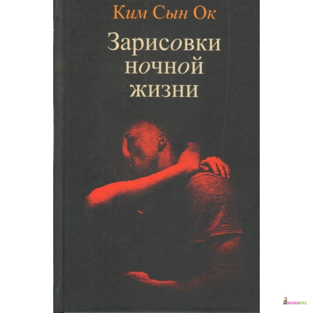 

Зарисовки ночной жизни - Ким Сын Ок - Гиперион - 804380