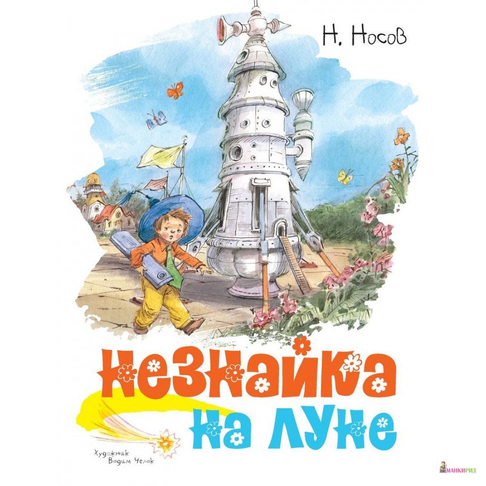 

Незнайка на Луне - Николай Николаевич Носов - Махаон - 874856