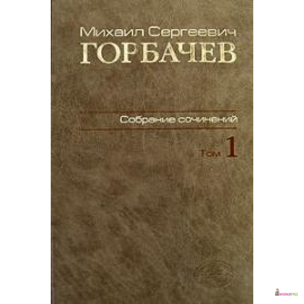 

М. С. Горбачев. Собрание сочинений. Том 1. Ноябрь 1961 - февраль 1984 - Михаил Горбачев - Весь - 125520