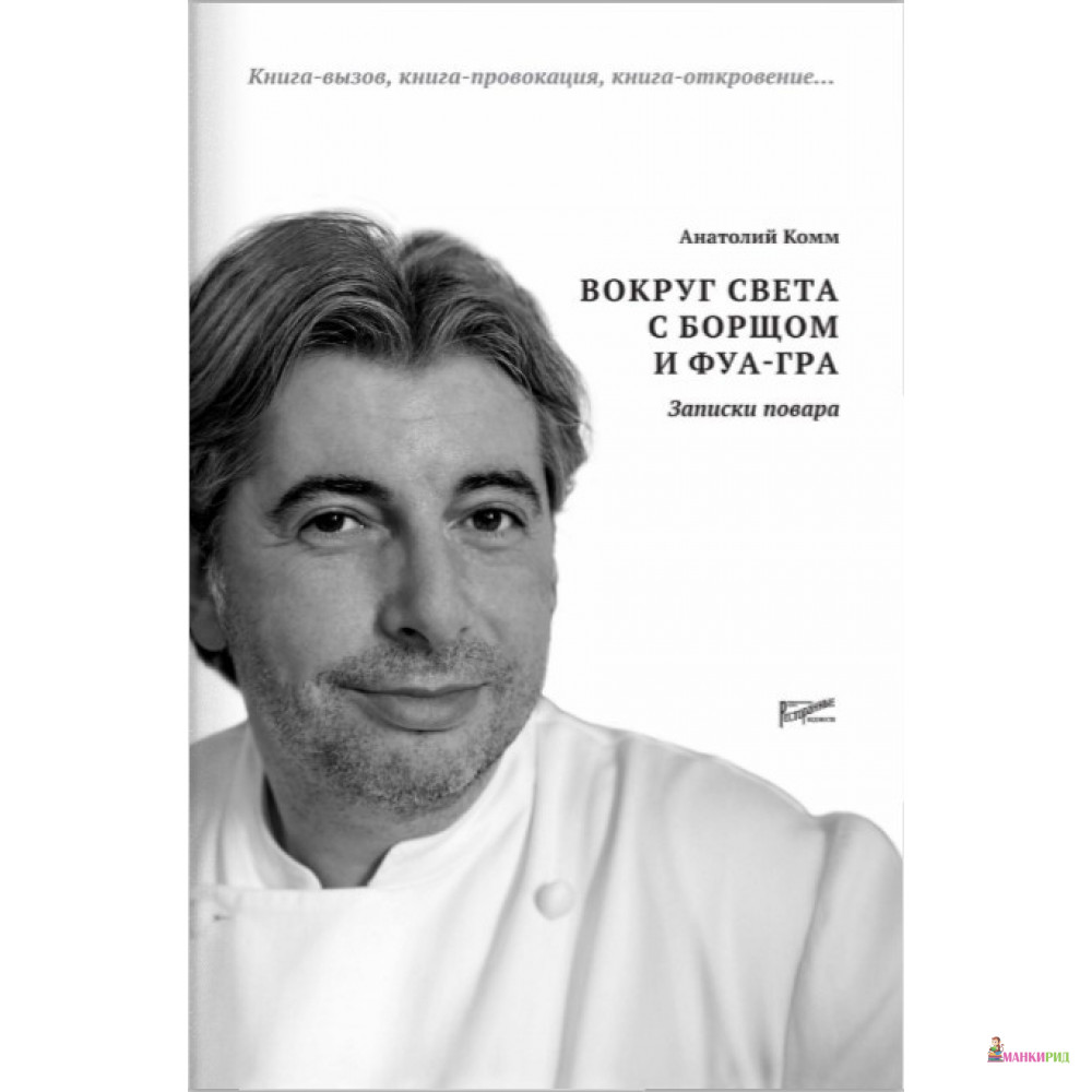 

Вокруг света с борщом и фуа-гра. Записки повара - Анатолий Комм - Ресторанные ведомости - 896813