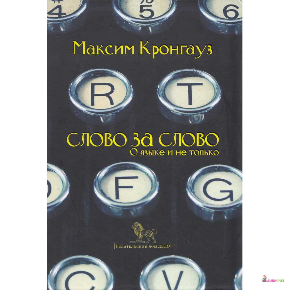 

Слово за слово. О языке и не только - Максим Анисимович Кронгауз - Дело - 501495