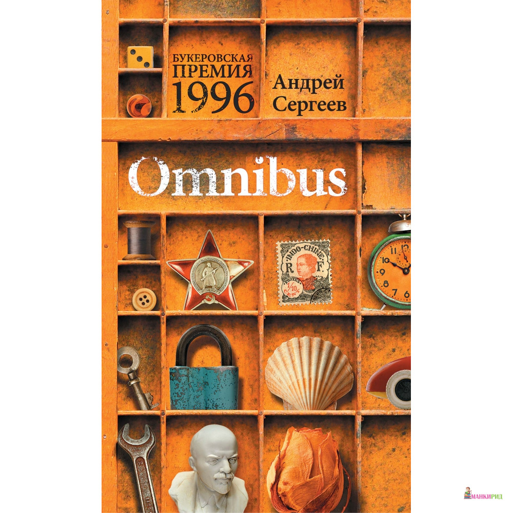 

Omnibus - Андрей Сергеев - Новое литературное обозрение - 356869