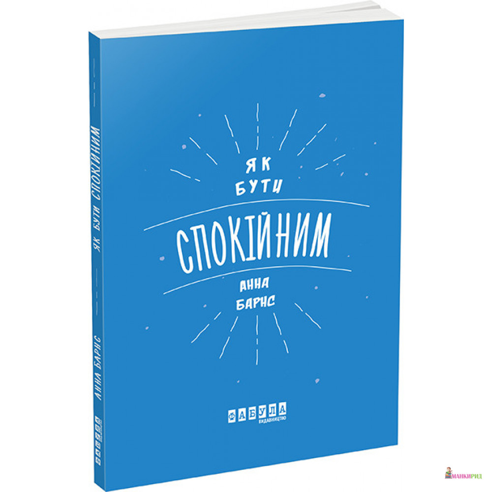 

Як бути спокійним - Анна Барнс - Фабула - 804996