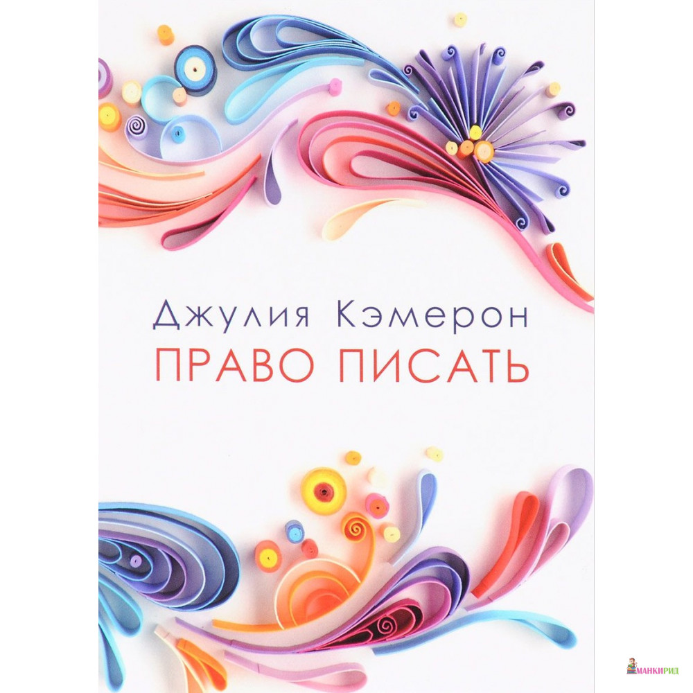 

Право писать - Джулия Кэмерон - Гаятри/Livebook - 574959