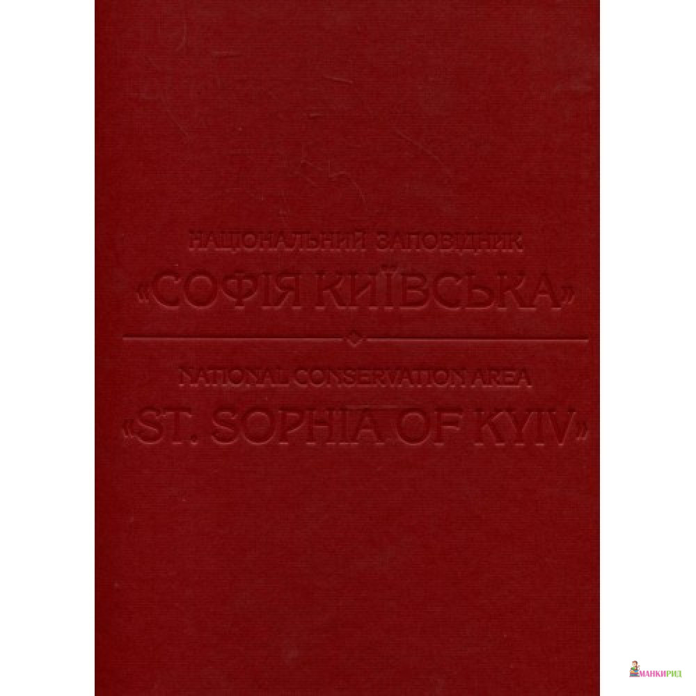 

Національний заповідник «Софія Київська» - Неля Куковальская - Балтия Друк - 453610