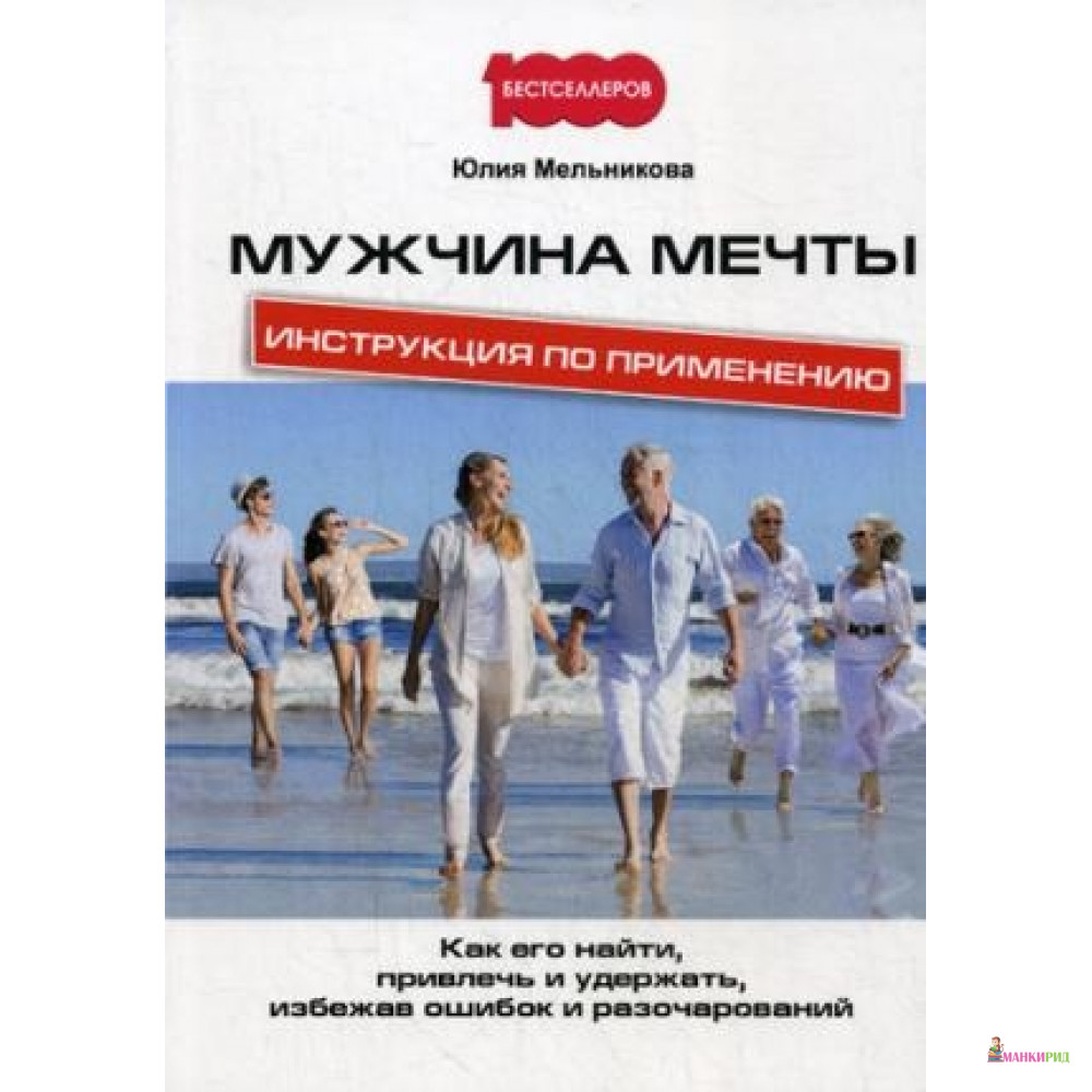 

Мужчина мечты. Инструкция по применению: Как его найти, привлечь и удержать, избежав ошибок и разочарований - Омега-Л - 641684