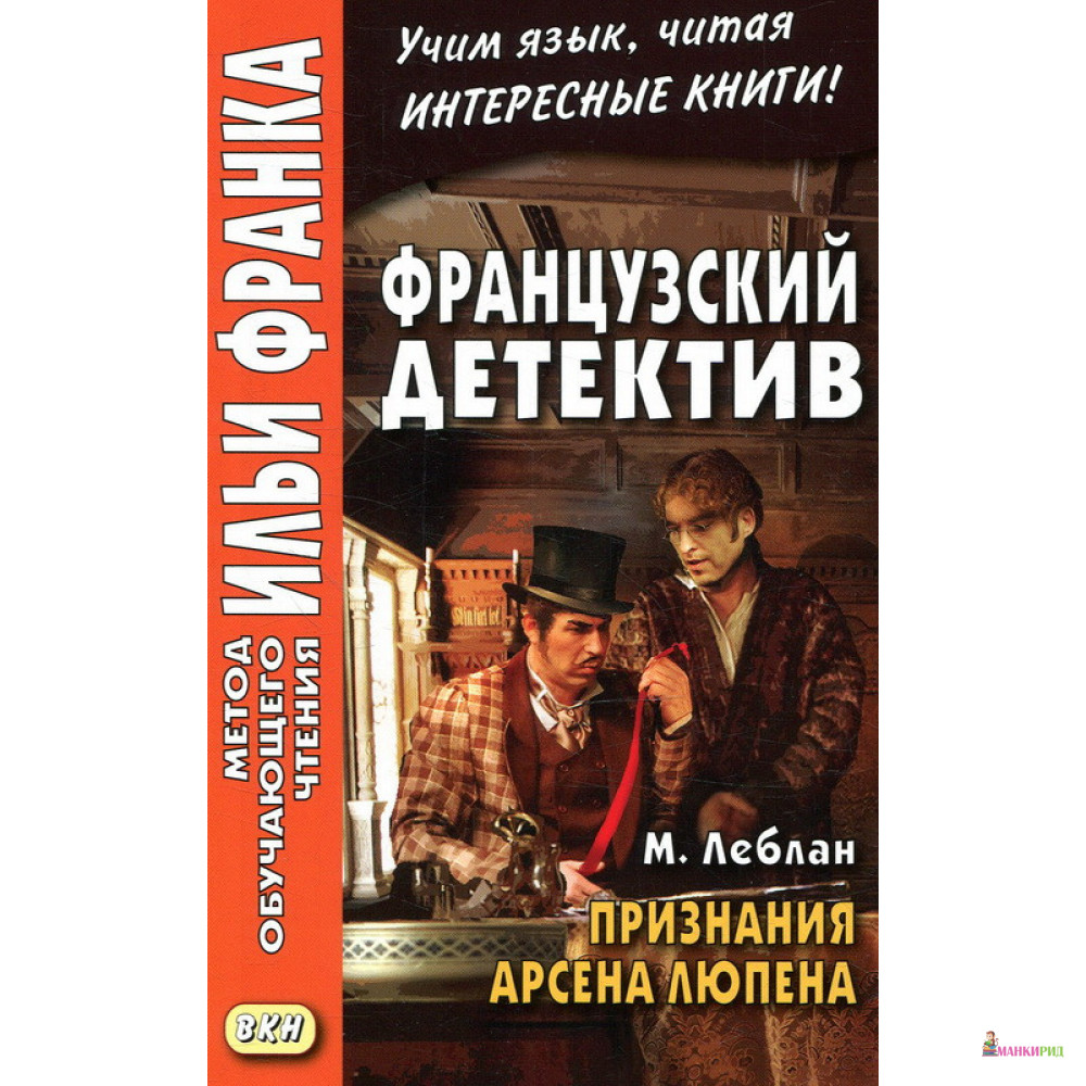 

Французский детектив. Признания Арсена Люпена - Морис Леблан - ВКН - 638092