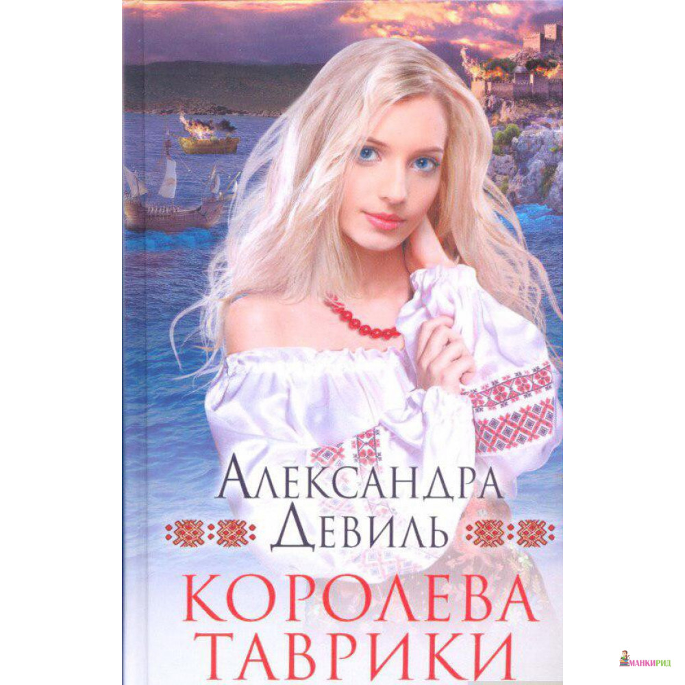 

Королева Таврики - Александра Девиль - Клуб Семейного Досуга - 822844