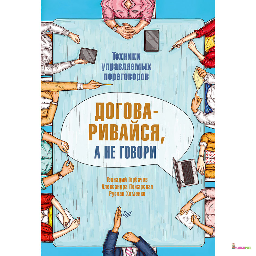 

Договаривайся, а не говори. Техники управляемых переговоров - Питер - 795650