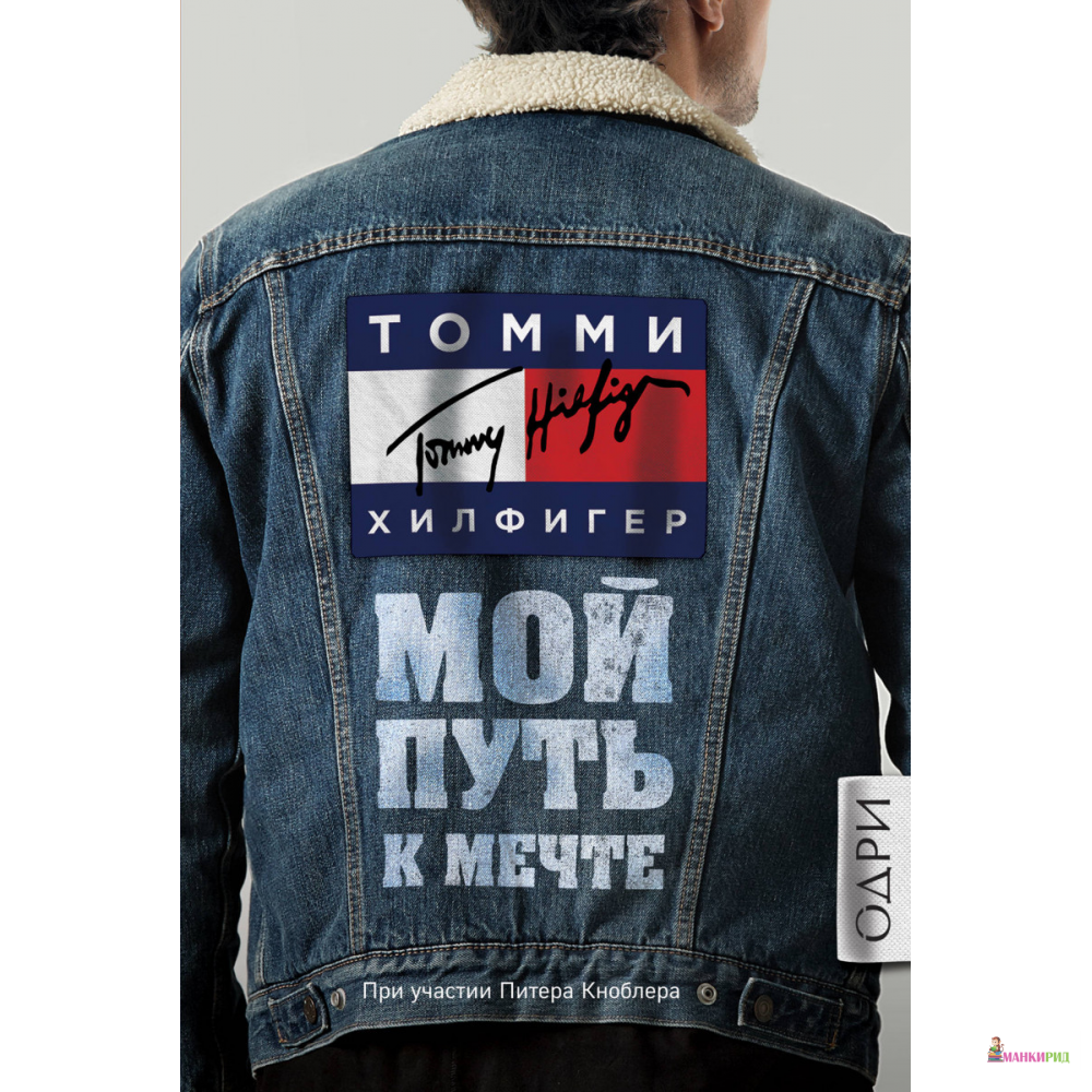 

Томми Хилфигер. Мой путь к мечте. Автобиография великого модельера - Томми Хилфигер - Форс - 804579