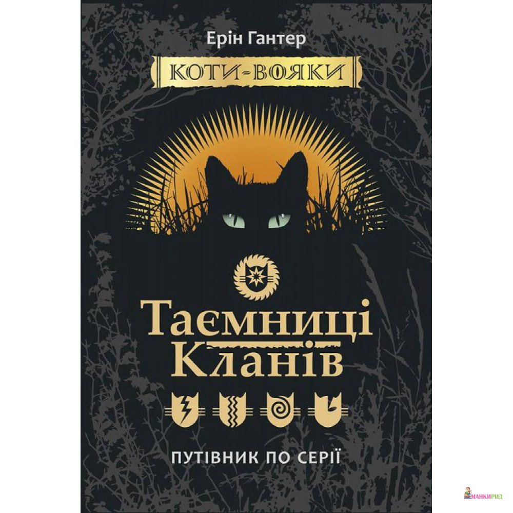 

Коти - вояки. Таємниці кланів. Путівник по серії - Эрин Хантер - АССА - 755360