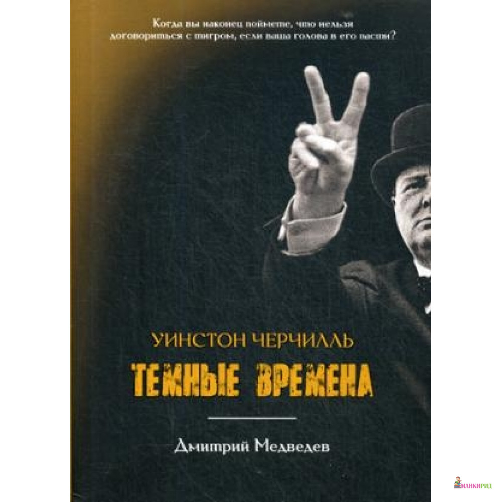 

Уинстон Черчилль. Темные времена - Рипол Классик - 728584