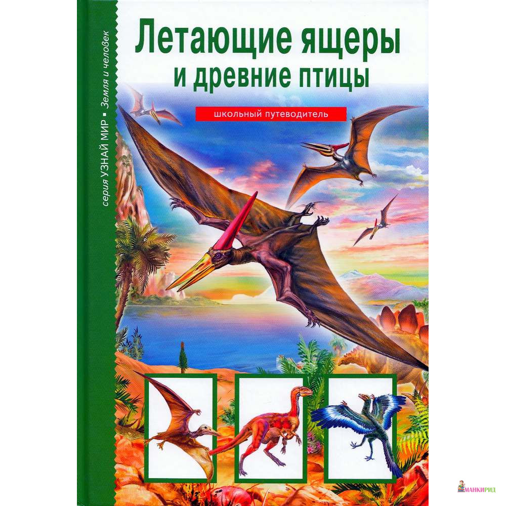 

Летающие ящеры и древние птицы - Юлия Дунаева - Балтийская книжная компания - 383816