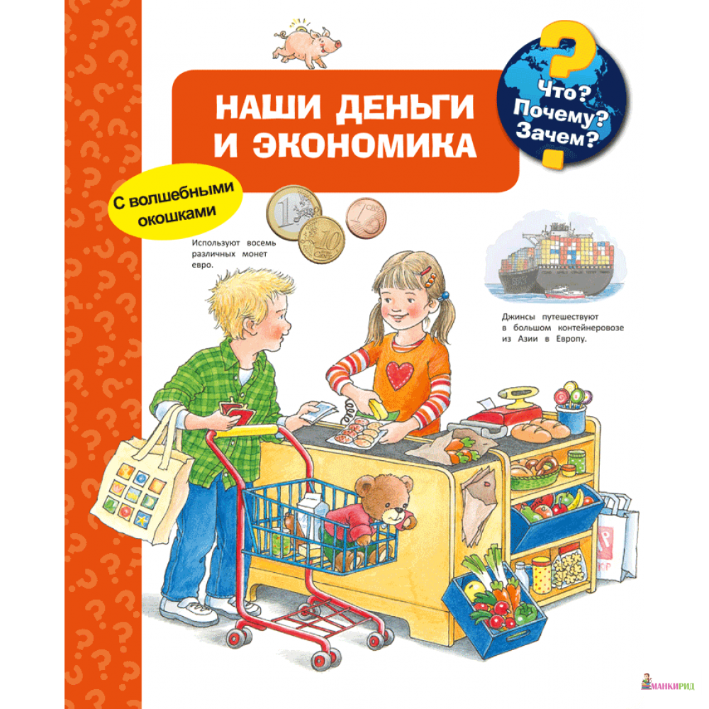 

Что Почему Зачем Наши деньги и экономика - Ангела Вайнхольд - Омега - 785470