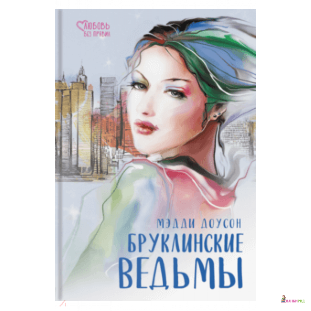 

Бруклинские ведьмы - Мэдди Доусон - Аркадия - 826453