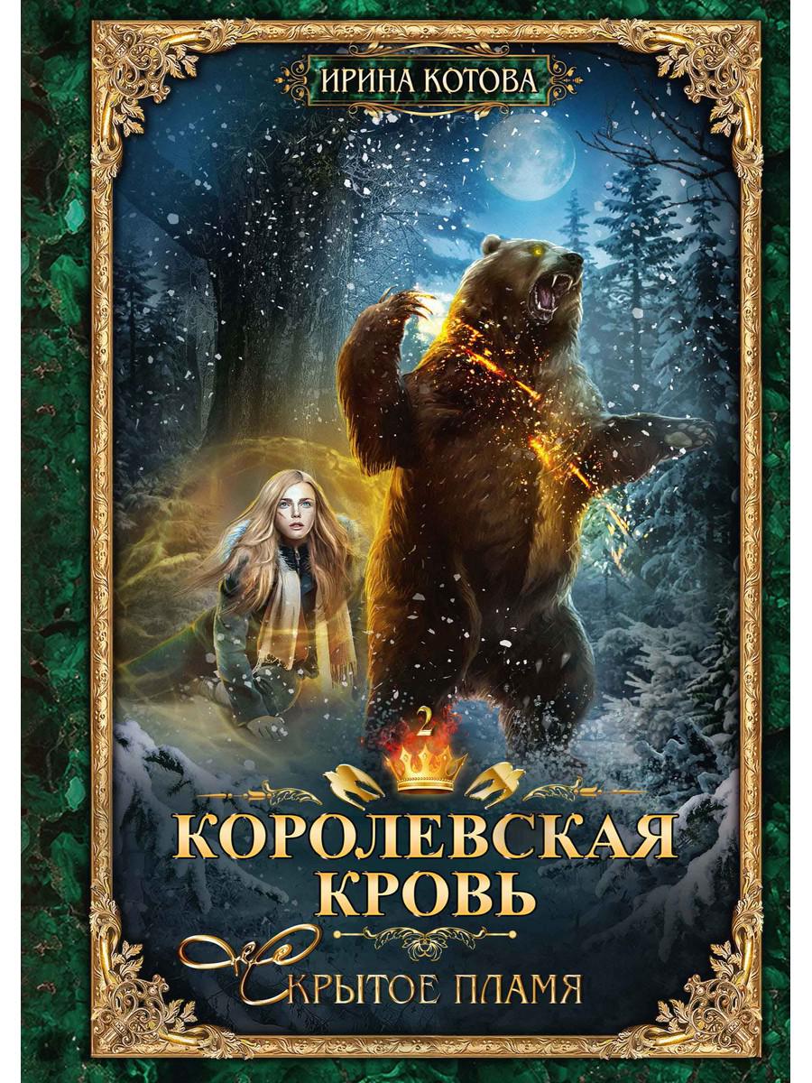 

Королевская кровь-2: Скрытое пламя - Котова Ирина (9785517008084)