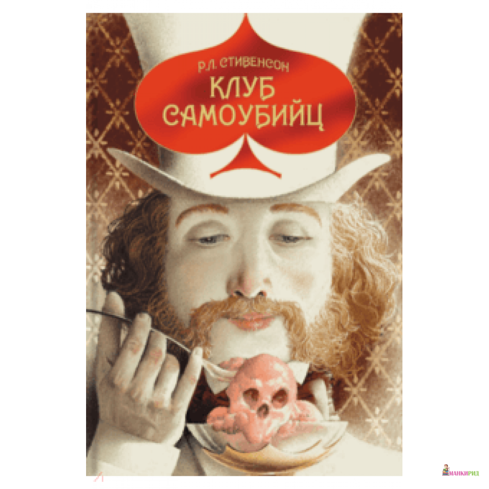 

Клуб самоубийц - Роберт Льюис Стивенсон - Аркадия - 826422