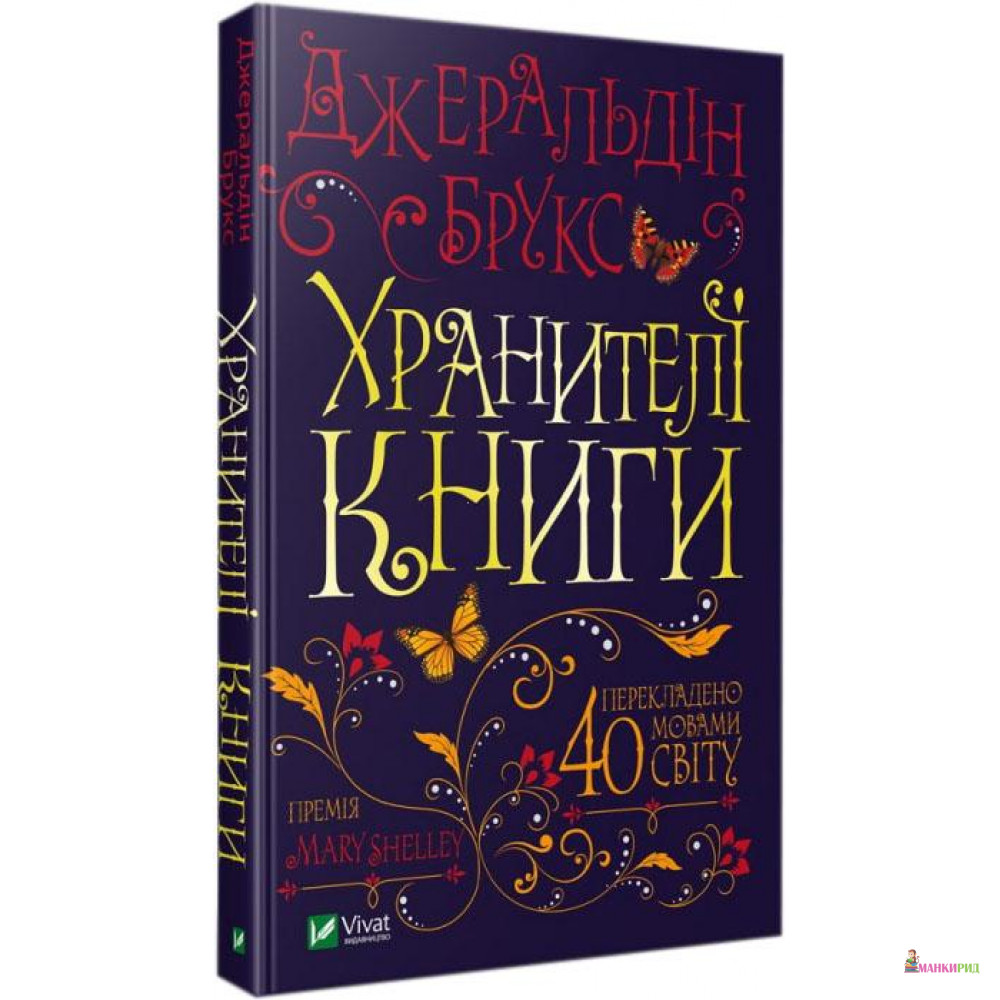 

Хранителі книги - Джеральдин Брукс - Виват - 791426