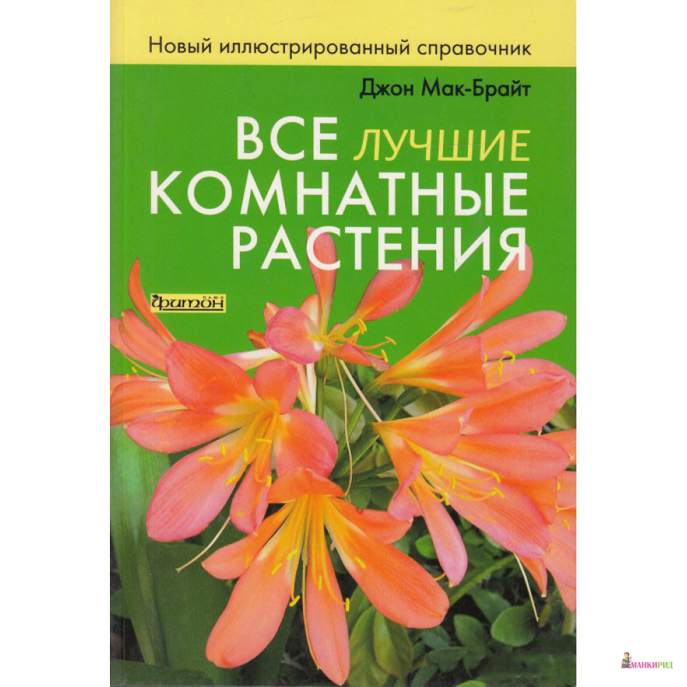 

Все лучшие комнатные растения - Джон Мак-Брайт - Фитон+ - 749032