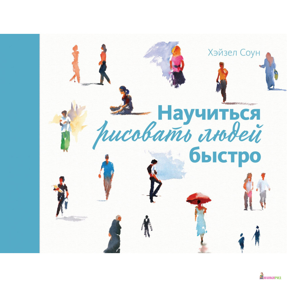 

Научиться рисовать людей быстро - Хэйзел Соун - КоЛибри - 805356