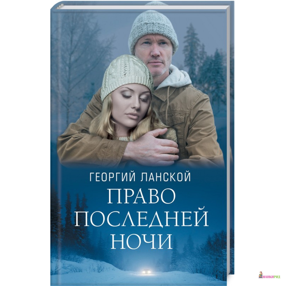 

Право последней ночи - Георгий Ланской - Клуб Семейного Досуга - 763106