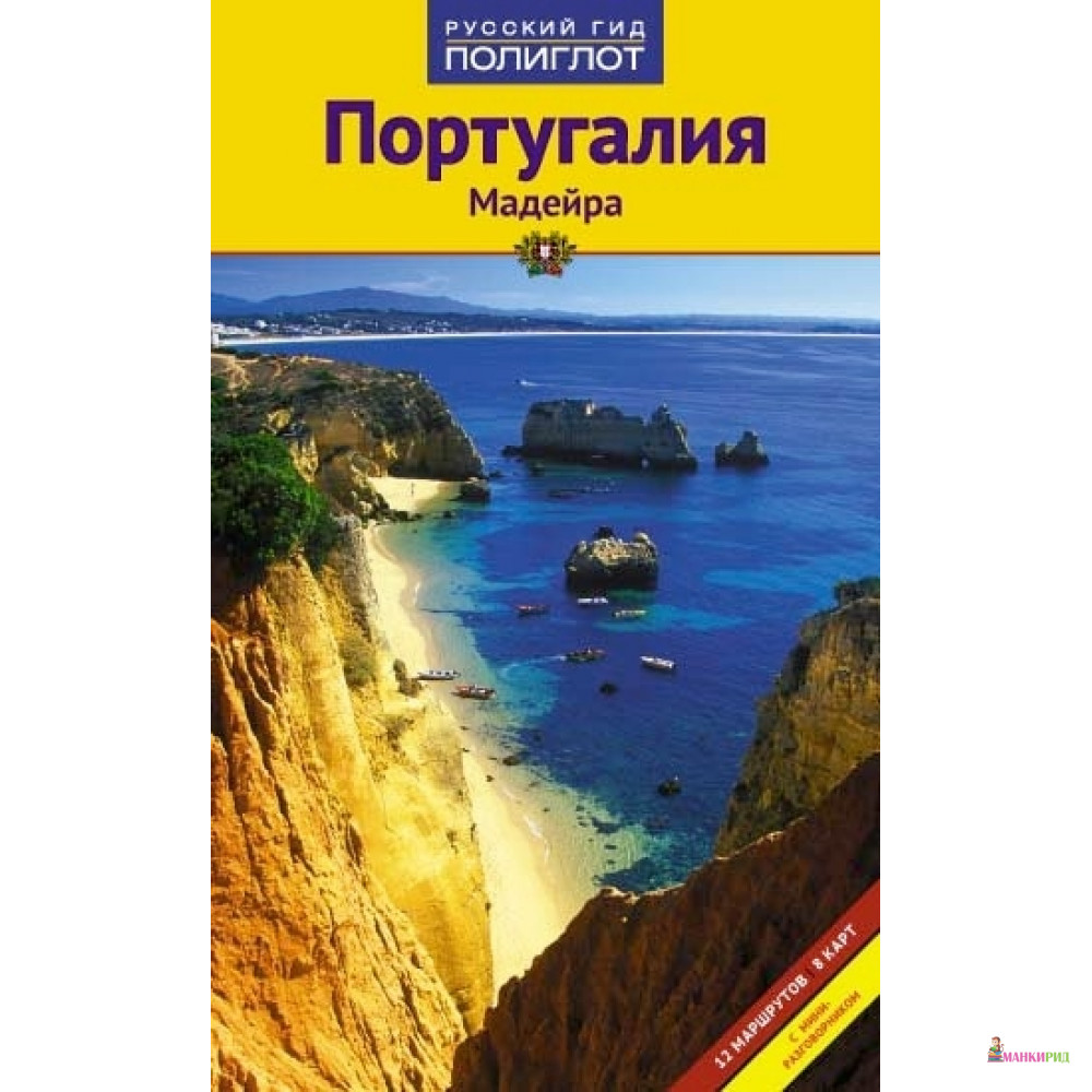 

Португалия.Путеводитель с мини-разговорником - Аякс-пресс - 733969