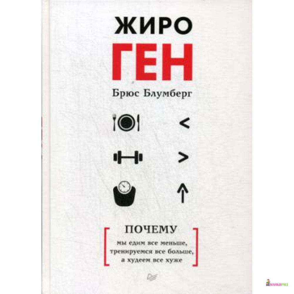 

ЖироГен.Почему мы едим все меньше,тренируемся все больше,а худеем все хуже - Питер - 757175