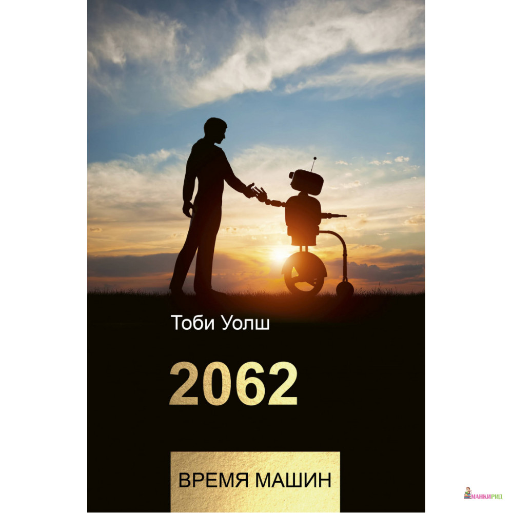 

2062: время машин - Тоби Уолш - АСТ - 810272