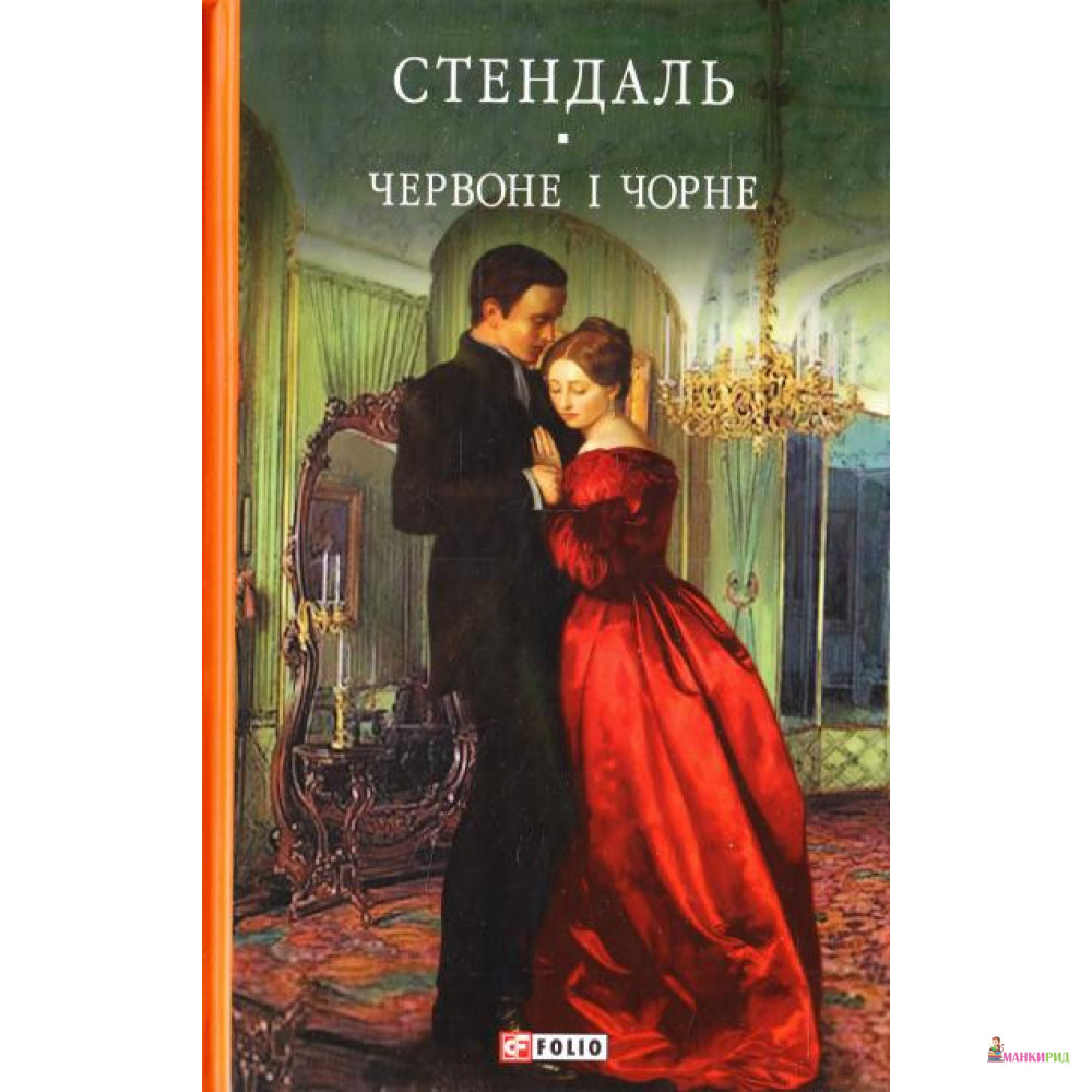 

Червоне і чорне - Фредерик Стендаль - Фолио - 802638