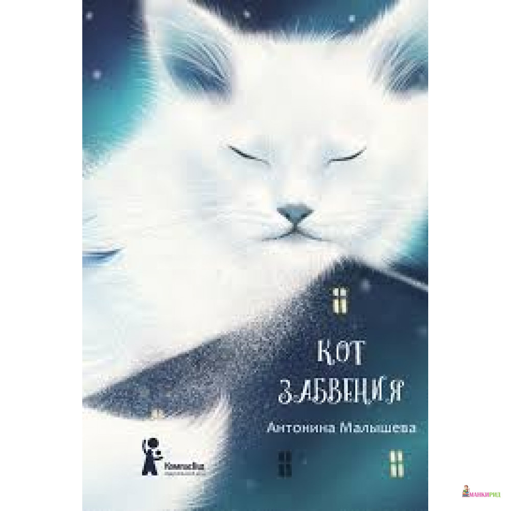 

Кот забвения - Антонина Малышева - КомпасГид - 762229