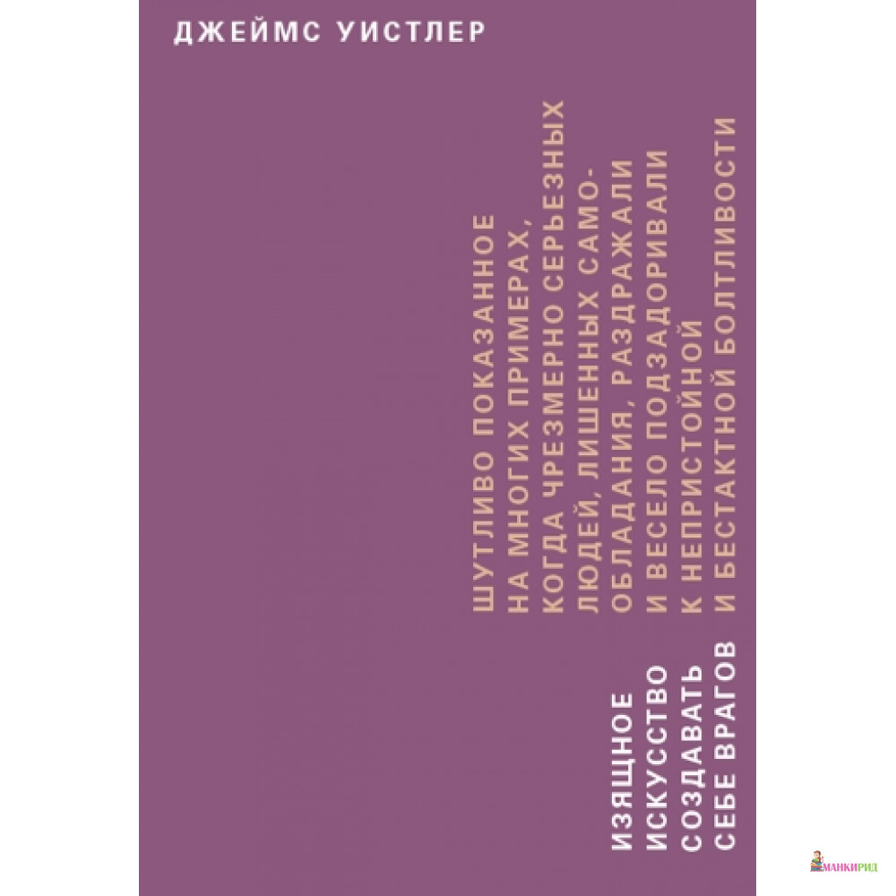 

Изящное искусство создавать себе врагов - Джеймс Уистлер - Ад Маргинем / Ad Marginem - 538185