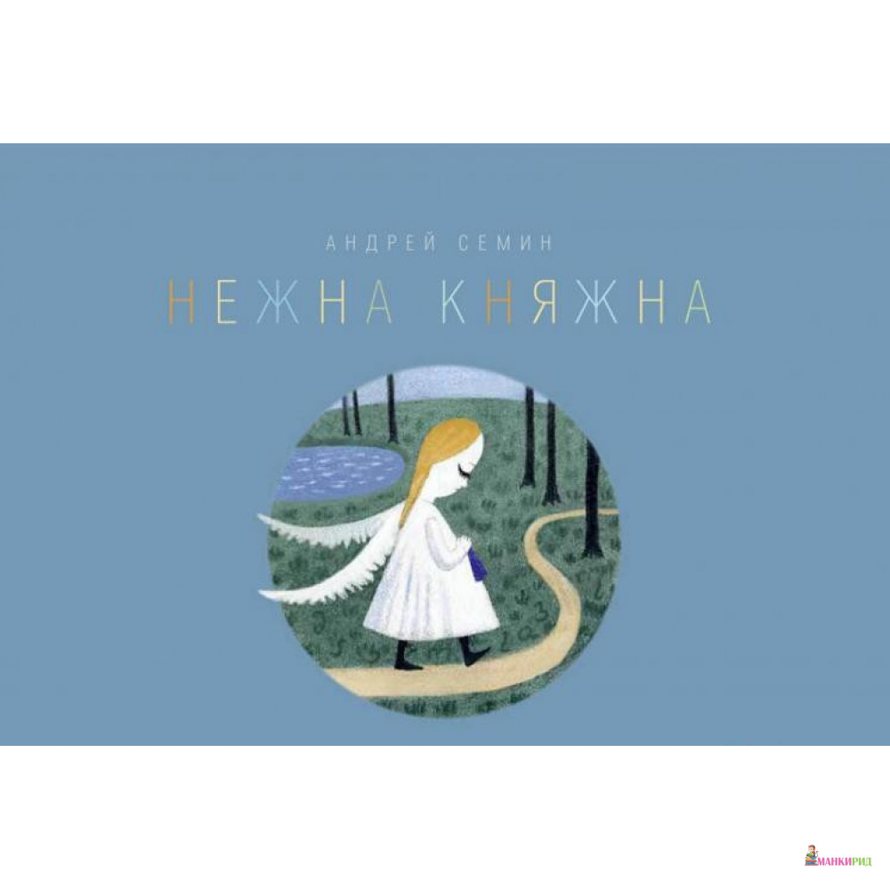 

Нежна Княжна - Андрей Геннадьевич Семин-Вадов - Москвоведение - 894555