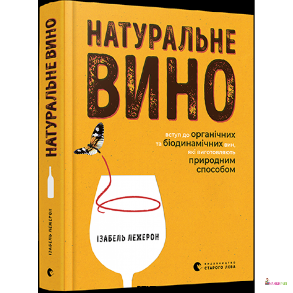 

Натуральне вино - Изабель Лежерон - Видавництво Старого Лева - 822821