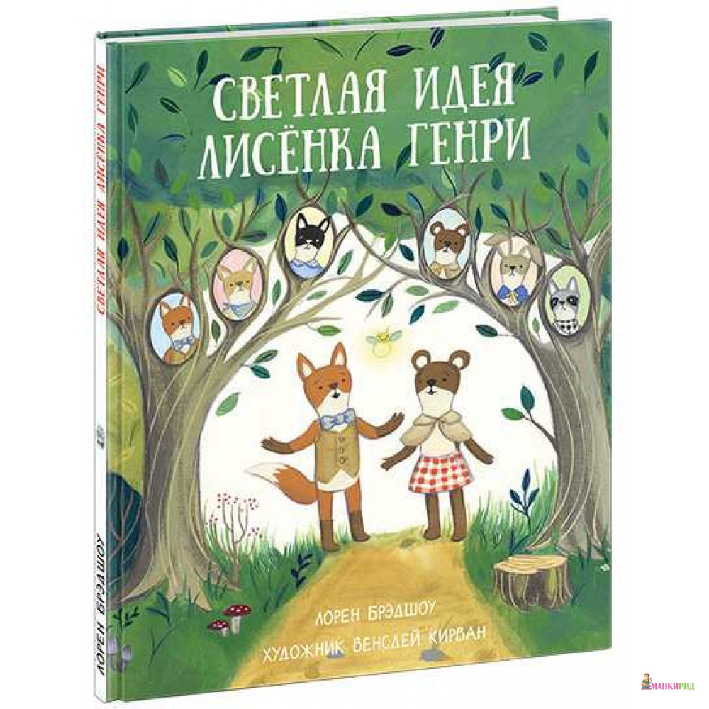 

Светлая идея Лисёнка Генри - Лорен Брэдшоу - НИГМА - 817682